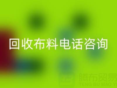 宁波彩神线上平台(集团)官方网站布料电话咨询要点，一个都不能少！