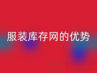 彩神线上平台(集团)官方网站服装库存网的优势解析：上海腾布贸易公司的专业视角
