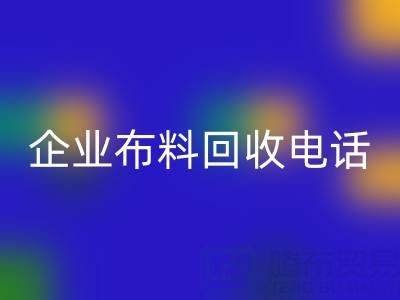 知名浙江彩神线上平台(集团)官方网站企业布料彩神线上平台(集团)官方网站电话全公开：一键获取环保资源