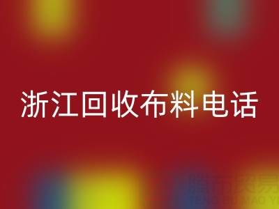 浙江彩神线上平台(集团)官方网站布料电话打不通？教你应对方法