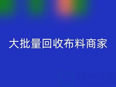广东大批量彩神线上平台(集团)官方网站布料商家：最靠谱电话联系方式大揭秘