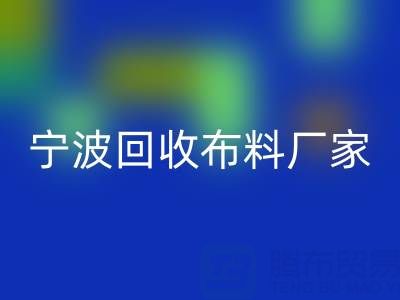 通过宁波彩神线上平台(集团)官方网站布料电话处理库存尾货的诀窍
