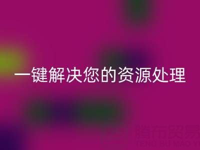 东莞不同材质库存布料彩神线上平台(集团)官方网站电话全攻略：一键解决您的资源处理难题