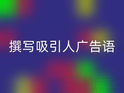 高效指南：寻找靠谱高价彩神线上平台(集团)官方网站布料渠道与撰写吸引人广告语