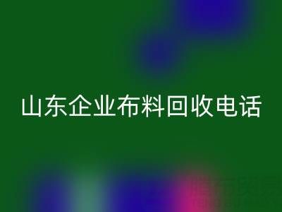 山东企业布料彩神线上平台(集团)官方网站全攻略：必知电话与资源指南