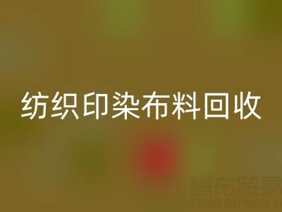 潍坊纺织印染布料彩神线上平台(集团)官方网站：精选电话推荐，助力资源循环