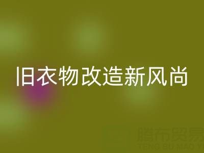 旧衣物改造新风尚：与山东彩神线上平台(集团)官方网站布料电话的紧密联系
