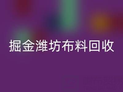变废为宝，掘金潍坊布料彩神线上平台(集团)官方网站市场：开启二手生意新蓝海