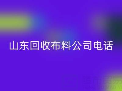 环保先锋必藏！山东彩神线上平台(集团)官方网站布料公司精选及联系方式