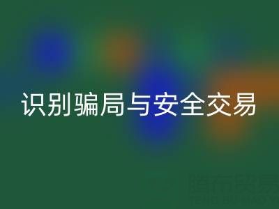 山东彩神线上平台(集团)官方网站布料电话陷阱揭秘：识别骗局与安全交易指南