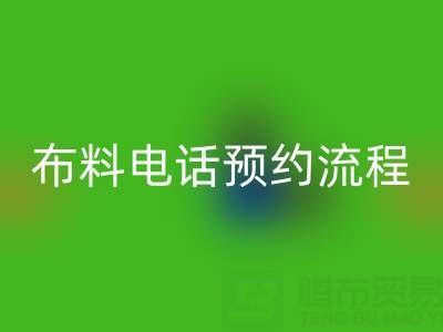 山东青岛彩神线上平台(集团)官方网站布料电话预约流程详解：高效处理库存，环保又增收