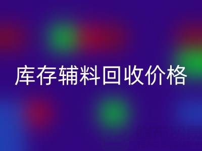 揭秘库存辅料彩神线上平台(集团)官方网站价格影响因素：彩神线上平台(集团)官方网站公司独家见解