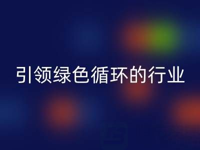 箱包辅料彩神线上平台(集团)官方网站厂家：引领绿色循环的行业先锋
