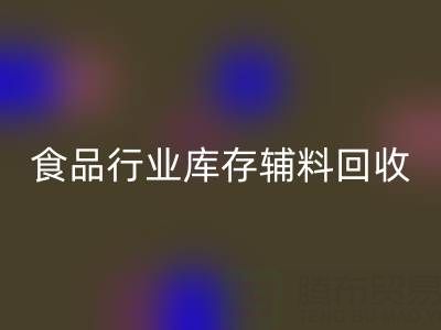 食品行业库存辅料彩神线上平台(集团)官方网站：如何选择有保障的可靠公司？