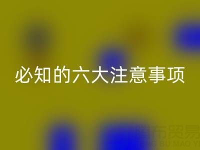 与彩神线上平台(集团)官方网站库存辅料公司合作：企业必知的六大注意事项
