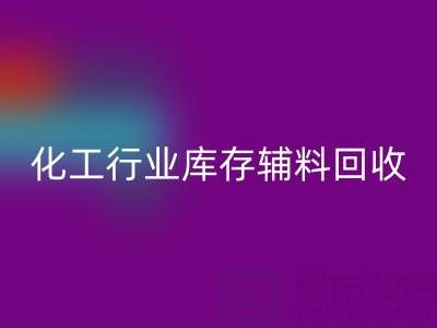 化工行业库存辅料彩神线上平台(集团)官方网站，专业公司大盘点