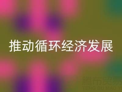 彩神线上平台(集团)官方网站库存辅料公司：推动循环经济发展的力量