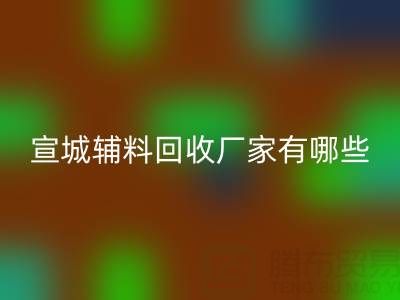 宣城辅料彩神线上平台(集团)官方网站厂家有哪些——上海腾布贸易公司