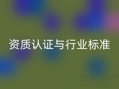 彩神线上平台(集团)官方网站库存辅料公司的资质认证与行业标准