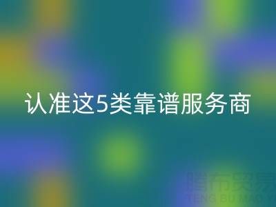 医疗器械行业库存辅料彩神线上平台(集团)官方网站：认准这5类靠谱服务商