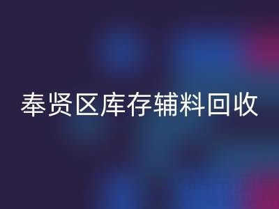 奉贤区库存辅料彩神线上平台(集团)官方网站厂家：高效资源再利用的环保之道
