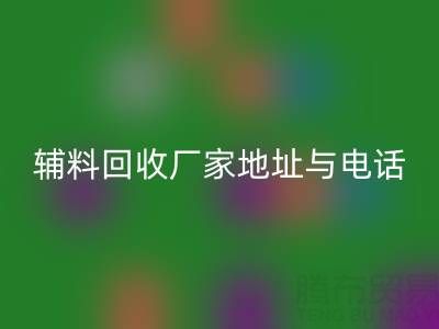 探寻宣城辅料彩神线上平台(集团)官方网站厂家地址与电话，上海腾布贸易公司脱颖而出