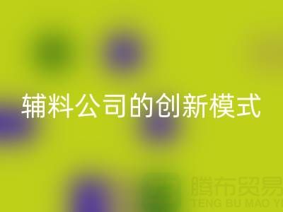 解锁彩神线上平台(集团)官方网站库存辅料公司的创新服务模式