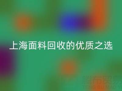 上海面料彩神线上平台(集团)官方网站的优质之选——[腾布贸易公司]网站介绍