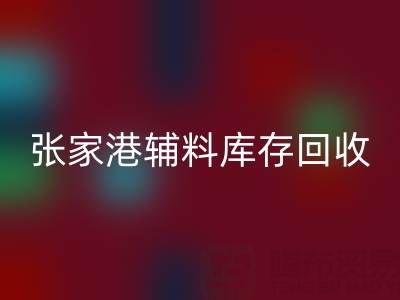 张家港辅料库存彩神线上平台(集团)官方网站厂家地址及联系方式全指南