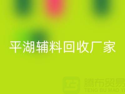 平湖辅料彩神线上平台(集团)官方网站厂家：环保与经济效益的双赢之选