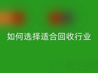 如何选择适合自己行业的彩神线上平台(集团)官方网站库存辅料公司？