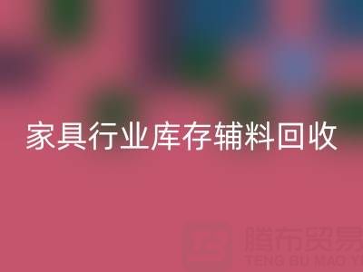 家具行业库存辅料彩神线上平台(集团)官方网站，专业公司推荐名单