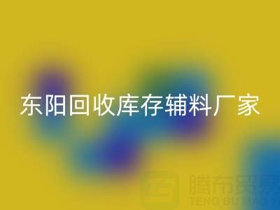 东阳彩神线上平台(集团)官方网站库存辅料厂家主要经营产品全解析