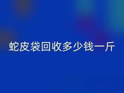 废旧塑料袋彩神线上平台(集团)官方网站价格 -蛇皮袋彩神线上平台(集团)官方网站多少钱一斤