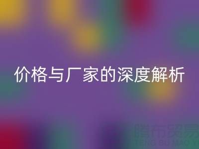 服装塑料袋彩神线上平台(集团)官方网站背后：价格与厂家的深度解析