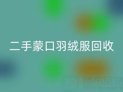 二手蒙口羽绒服彩神线上平台(集团)官方网站：拨打电话轻松咨询价格指南