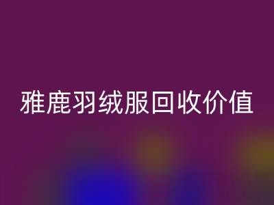 雅鹿羽绒服品质与彩神线上平台(集团)官方网站指南：从挑选到价值延续