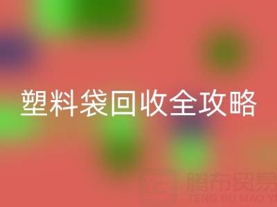 袋袋彩神线上平台(集团)官方网站——帆布手提袋、无纺布袋及塑料袋彩神线上平台(集团)官方网站全攻略
