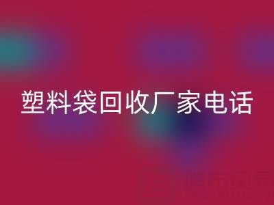 食品塑料袋、快递塑料袋彩神线上平台(集团)官方网站价格与京东塑料袋彩神线上平台(集团)官方网站厂家电话