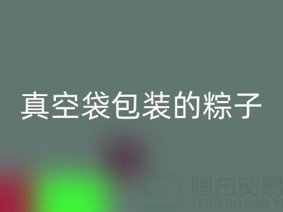 真空袋包装的粽子：保存时长、冷冻需求与包装彩神线上平台(集团)官方网站全解析
