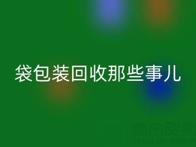 真空袋包装食品的保质期奥秘——兼谈真空袋包装彩神线上平台(集团)官方网站那些事儿