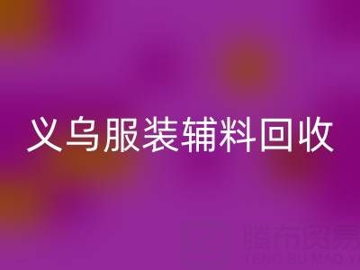 义乌库存辅料彩神线上平台(集团)官方网站，专业流程全知道！