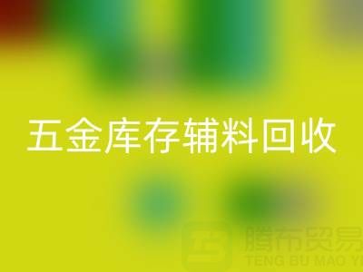 五金行业库存辅料彩神线上平台(集团)官方网站，这些公司值得合作