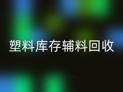 塑料库存辅料彩神线上平台(集团)官方网站，南通专业公司的优势在哪？