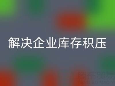 义乌彩神线上平台(集团)官方网站库存辅料公司：解决企业库存积压的良方