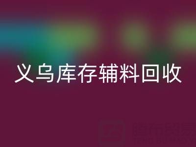 义乌彩神线上平台(集团)官方网站库存辅料公司：现状与前景的深度剖析