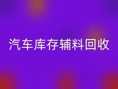 汽车制造业库存辅料彩神线上平台(集团)官方网站，首选这些公司