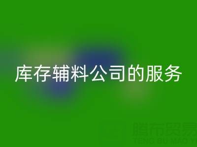 如何精准评估杭州彩神线上平台(集团)官方网站库存辅料公司的服务质量