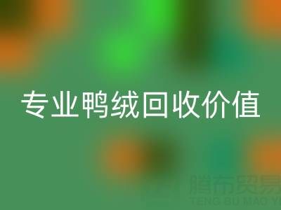 羽绒被小百科：1.5米床选几斤最舒适？专业鸭绒彩神线上平台(集团)官方网站价值大揭秘