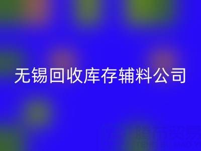 无锡彩神线上平台(集团)官方网站库存辅料公司：盘活资源，驱动企业绿色转型